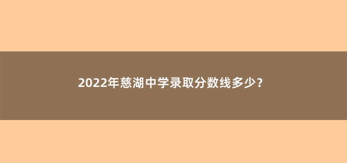 2022年慈湖中学录取分数线多少?